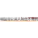 哪里有让男人终生不育的药物 (哪里有让男人终生不育的药物【电.话186x0156x9662-Q194843976林氏药业】我们做的是长期生意,靠的是老客户长期支持
参考消息网2月20日报道 韩媒称，“剩女多、离婚率高的城市，房价一定会上涨。”这是中国经济学家金岩石2016年12月参加在上海举行的房地产相关论坛时说的话。
)