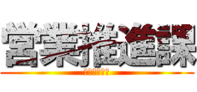 営業推進課 (やったるぜい)
