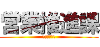 営業推進課 (やったるぜい)
