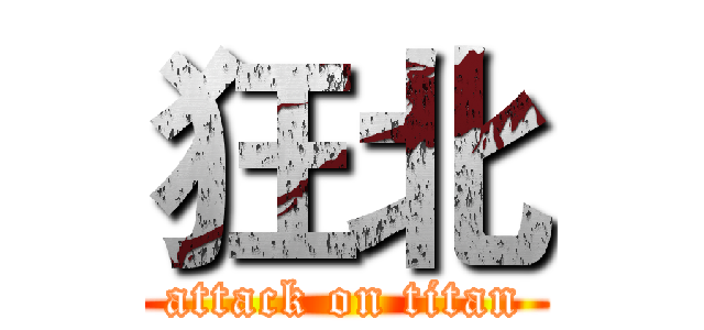 狂北 (attack on titan)