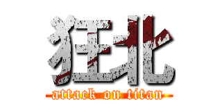 狂北 (attack on titan)