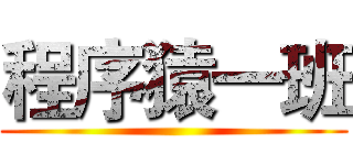 程序猿一班 ()