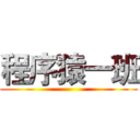 程序猿一班 ()