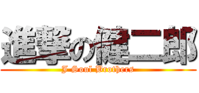 進撃の健二郎 (J Soul Brothers)