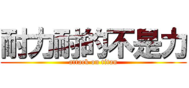 耐力耐的不是力 (attack on titan)