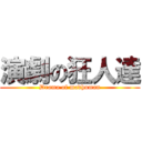 演劇の狂人達 (Drama of madhuman)