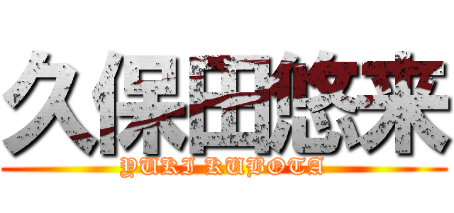 久保田悠来 (YUKI KUBOTA)