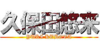 久保田悠来 (YUKI KUBOTA)