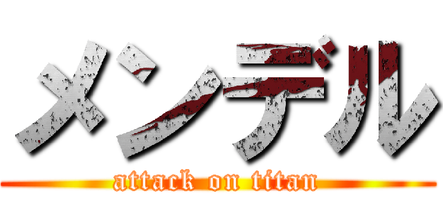 メンデル (attack on titan)
