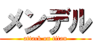 メンデル (attack on titan)