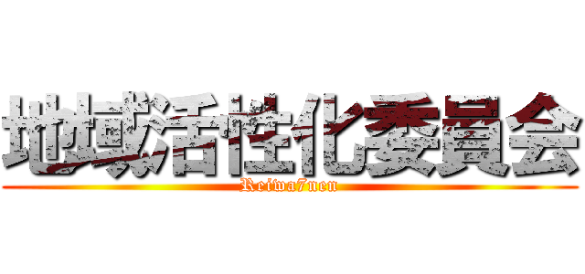 地域活性化委員会 (Reiwa7nen)
