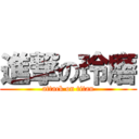 進撃の玲磨 (attack on titan)