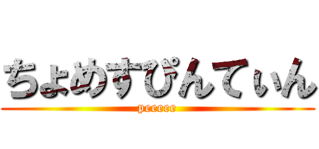 ちょめすぴんてぃん (peeeee)