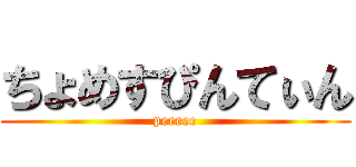 ちょめすぴんてぃん (peeeee)