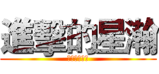 進擊的星瀚 (只有神的境界)