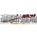 進擊的星瀚 (只有神的境界)