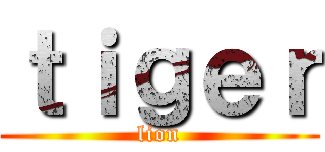 ｔｉｇｅｒ (lion)