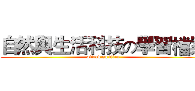 自然與生活科技の學習檔案 (attack on titan)