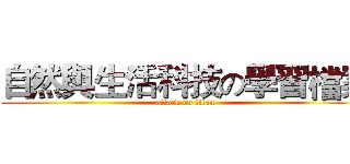 自然與生活科技の學習檔案 (attack on titan)