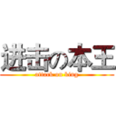 进击の本王 (attack on king)