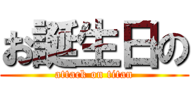 お誕生日の (attack on titan)