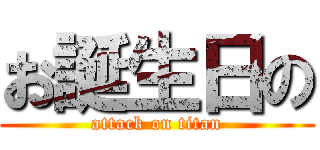 お誕生日の (attack on titan)