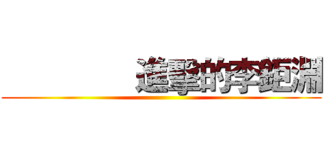                進擊的李鉅淵 ()