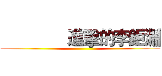               進擊的李鉅淵 ()