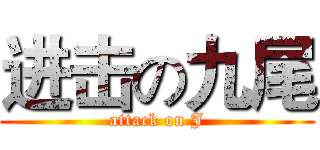 进击の九尾 (attack on J)