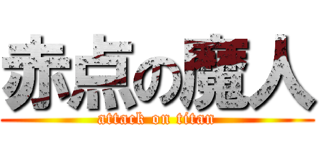 赤点の魔人 (attack on titan)