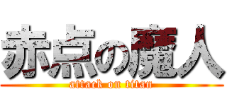 赤点の魔人 (attack on titan)