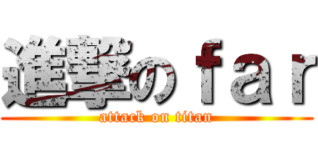 進撃のｆａｒ (attack on titan)