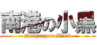 南港の小黑 (Nangang on Black)