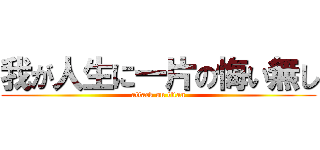 我が人生に一片の悔い無し (attack on titan)