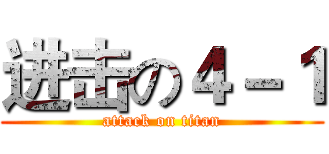 进击の４－１ (attack on titan)