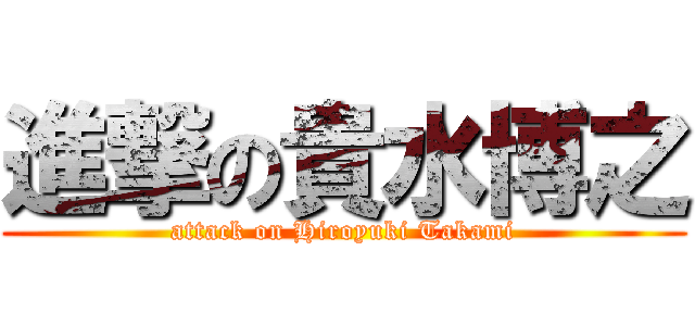 進撃の貴水博之 (attack on Hiroyuki Takami)