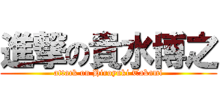進撃の貴水博之 (attack on Hiroyuki Takami)
