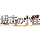 进击の小怪 (attack on 小怪)