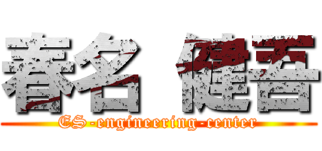 春名 健吾 (ES-engineering-center)