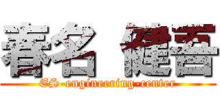 春名 健吾 (ES-engineering-center)