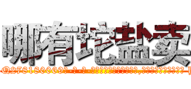 哪有坨盐卖 (哪有坨盐卖【电-186x2687x6963-Q278180069元-吉-药-业】我们做的是长期生意,靠的是老客户长期支持 http://sngk.net/Ldhfpc
)