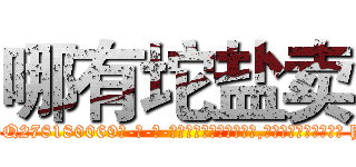 哪有坨盐卖 (哪有坨盐卖【电-186x2687x6963-Q278180069元-吉-药-业】我们做的是长期生意,靠的是老客户长期支持 http://sngk.net/Ldhfpc
)