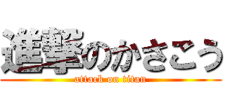 進撃のかさこう (attack on titan)