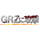 ＧＲＺに攻撃 (attack on titan)