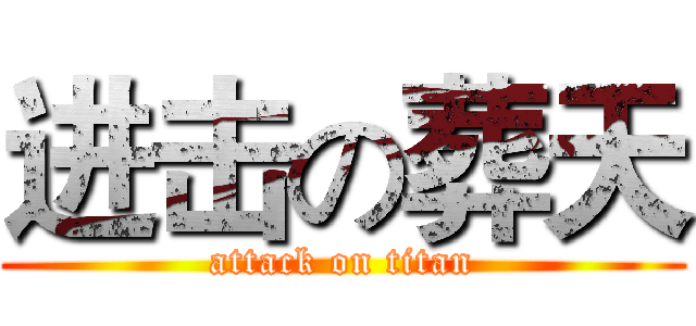 进击の葬天 (attack on titan)
