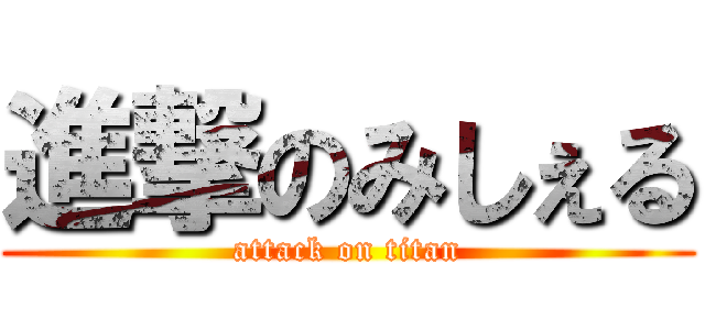 進撃のみしぇる (attack on titan)