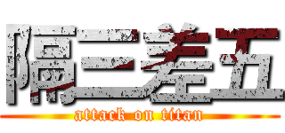 隔三差五 (attack on titan)