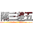 隔三差五 (attack on titan)