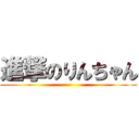 進撃のりんちゃん ()