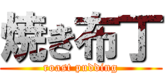 焼き布丁 (roast pudding)